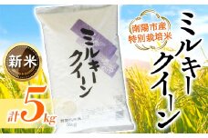 【令和7年産 新米 先行予約】 【金賞受賞農家】 特別栽培米 ミルキークイーン 5kg 《令和7年10月上旬～発送》 『あおきライスファーム』 山形南陽産 米 白米 精米 ご飯 農家直送 山形県 南陽市 [1549-R7b]