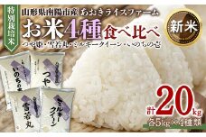【令和7年産 新米 先行予約】 金賞受賞農家のお米(特別栽培米) 4種食べ比べセット 「ミルキークイーン･つや姫･雪若丸･いのちの壱」 各5kg (計20kg) 《令和7年10月中旬～発送》 『あおきライスファーム』 山形南陽産 米 白米 精米 ご飯 農家直送 4種 食べ比べ 山形県 南陽市 [1619-R7b]