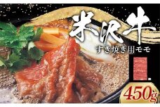 米沢牛 モモ すき焼き用 450g 牛肉 ブランド牛 山形県 南陽市 [2309]