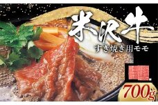 米沢牛 モモ すき焼き用 700g 牛肉 ブランド牛 山形県 南陽市 [2312]