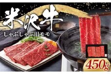 米沢牛 モモ しゃぶしゃぶ用 450g 牛肉 ブランド牛 山形県 南陽市 [2311]