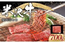 米沢牛 モモ 焼肉用 700g 牛肉 ブランド牛 山形県 南陽市 [2313]