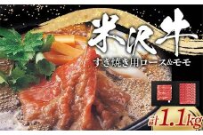 米沢牛 ロース･モモ すき焼き用 計1.1kg (ロース 500g･モモ 600g) 牛肉 ブランド牛 山形県 南陽市 [2315]
