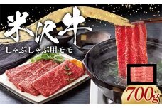 米沢牛 モモ しゃぶしゃぶ用 700g 牛肉 ブランド牛 山形県 南陽市 [2314]