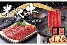 米沢牛 ロース･モモ しゃぶしゃぶ用 計1.1kg (ロース 500g･モモ 600g) 牛肉 ブランド牛 山形県 南陽市 [2317]