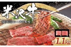 米沢牛 ロース･モモ 焼肉用 計1.1kg (ロース 500g･モモ 600g) 牛肉 ブランド牛 山形県 南陽市 [2316]