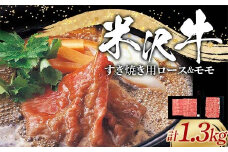 米沢牛 ロース･モモ すき焼き用 計1.3kg (ロース 600g･モモ 700g) 牛肉 ブランド牛 山形県 南陽市 [2318]