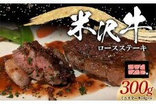米沢牛 ロース ステーキ用 300g (ミニステーキ 50g×6) 牛肉 ブランド牛 山形県 南陽市 [2321]