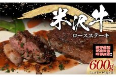米沢牛 ロース ステーキ用 600g (ミニステーキ 50g×12) 牛肉 ブランド牛 山形県 南陽市 [2322]