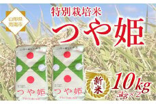 【令和7年産 新米 先行予約】 特別栽培米 つや姫 10kg 《令和7年10月中旬～発送》 『松田観光果樹園』 山形南陽産 米 白米 ご飯 農家直送 山形県 南陽市 [2289-R7]