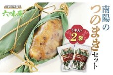 南陽の「つのまき」セット 5本×2袋 計10本 《令和7年5月上旬～発送》 『菓子処 六味庵』 ゆべし 和菓子 菓子 山形県 南陽市 [2376]
