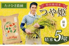 【令和7年産 新米 先行予約】 特別栽培米 つや姫 (精米) 5kg 《令和7年9月下旬～発送》 『たけひさ農園』 山形南陽産 米 白米 ご飯 農家直送 山形県 南陽市 [2362-R7]