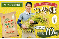 【令和7年産 新米 先行予約】 特別栽培米 つや姫 (精米) 10kg (5kg×2袋) 《令和7年9月下旬～発送》 『たけひさ農園』 山形南陽産 米 白米 ご飯 農家直送 山形県 南陽市 [1660-R7]
