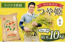 【令和7年産 新米 先行予約】 特別栽培米 つや姫 (精米) 10kg (5kg×2袋) 《令和7年9月下旬～発送》 『たけひさ農園』 山形南陽産 米 白米 ご飯 農家直送 山形県 南陽市 [1660-R7]