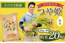 【令和7年産 新米 先行予約】 特別栽培米 つや姫 (精米) 20kg (5kg×4袋) 《令和7年9月下旬～発送》 『たけひさ農園』 山形南陽産 米 白米 ご飯 農家直送 山形県 南陽市 [2363-R7]
