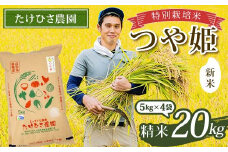 【令和7年産 新米 先行予約】 特別栽培米 つや姫 (精米) 20kg (5kg×4袋) 《令和7年9月下旬～発送》 『たけひさ農園』 山形南陽産 米 白米 ご飯 農家直送 山形県 南陽市 [2363-R7]