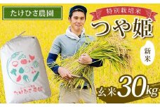 【令和7年産 新米 先行予約】 特別栽培米 つや姫 (玄米) 30kg 《令和7年9月下旬～発送》 『たけひさ農園』 山形南陽産 米 ご飯 農家直送 山形県 南陽市 [2364-R7]
