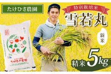 【令和7年産 新米 先行予約】 特別栽培米 雪若丸 (精米) 5kg 《令和7年9月下旬～発送》 『たけひさ農園』 山形南陽産 米 白米 ご飯 農家直送 山形県 南陽市 [2365-R7]