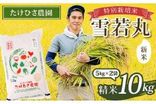 【令和7年産 新米 先行予約】 特別栽培米 雪若丸 (精米) 10kg (5kg×2袋) 《令和7年9月下旬～発送》 『たけひさ農園』 山形南陽産 米 白米 ご飯 農家直送 山形県 南陽市 [1093-R7]