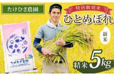 【令和7年産 新米 先行予約】 特別栽培米 ひとめぼれ (精米) 5kg 《令和7年9月下旬～発送》 『たけひさ農園』 山形南陽産 米 白米 ご飯 農家直送 山形県 南陽市 [2368-R7]