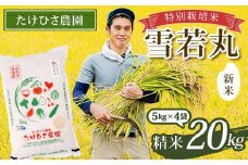 【令和7年産 新米 先行予約】 特別栽培米 雪若丸 (精米) 20kg (5kg×4袋) 《令和7年9月下旬～発送》 『たけひさ農園』 山形南陽産 米 白米 ご飯 農家直送 山形県 南陽市 [2366-R7]