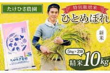 【令和7年産 新米 先行予約】 特別栽培米 ひとめぼれ (精米) 10kg (5kg×2袋) 《令和7年9月下旬～発送》 『たけひさ農園』 山形南陽産 米 白米 ご飯 農家直送 山形県 南陽市 [2369-R7]