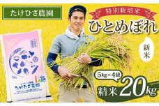 【令和7年産 新米 先行予約】 特別栽培米 ひとめぼれ (精米) 20kg (5kg×4袋) 《令和7年9月下旬～発送》 『たけひさ農園』 山形南陽産 米 白米 ご飯 農家直送 山形県 南陽市 [2370-R7a]