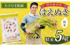 【令和7年産 新米 先行予約】 特別栽培米 はえぬき (精米) 5kg 《令和7年9月下旬～発送》 『たけひさ農園』 山形南陽産 米 白米 ご飯 農家直送 山形県 南陽市 [2372-R7]