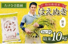 【令和7年産 新米 先行予約】 特別栽培米 はえぬき (精米) 10kg (5kg×2袋) 《令和7年9月下旬～発送》 『たけひさ農園』 山形南陽産 米 白米 ご飯 農家直送 山形県 南陽市 [2373-R7]