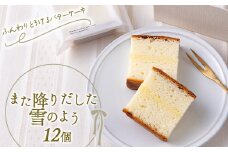 バターケーキ「また降りだした雪のよう」 12個 『菓子工房 白いくも』 山形県 南陽市 [2335]