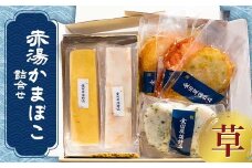 赤湯かまぼこ詰合せ「草」 (特製しんじょう2種、蒸しかま1種、揚げかま3種) 『(有)金田屋蒲鉾店』 山形県 南陽市 [2304]