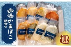 赤湯かまぼこ詰合せ「趣」 (蒸しかま2種、揚げかま6種) 『(有)金田屋蒲鉾店』 山形県 南陽市 [2303]