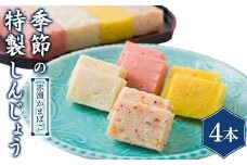 季節の特製しんじょう おまかせ4本入り 『(有)金田屋蒲鉾店』 山形県 南陽市 [2308]