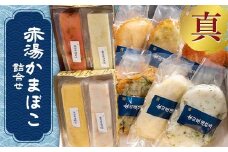 赤湯かまぼこ詰合せ「真」 (特製しんじょう4種、蒸しかま2種、揚げかま4種) 『(有)金田屋蒲鉾店』 山形県 南陽市 [2306]