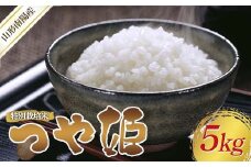 【令和7年産 新米 先行予約】 特別栽培米 つや姫 (精米) 5kg 《令和7年10月中旬～発送》 『フナヤマ農園』 山形南陽産 米 白米 ご飯 農家直送 山形県 南陽市 [2394-R7]