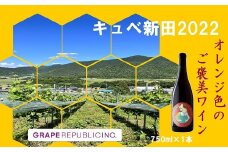 【数量限定】 オレンジワイン「キュベ新田2022」 750ml × 1本 『(株)グレープリパブリック』 山形県 南陽市 [2361]