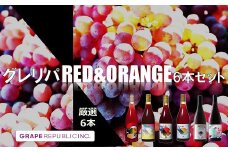 【数量限定】グレリパ チルドレッド ＆ オレンジ 6本セット 750ml × 6本 『(株)グレープリパブリック』 赤ワイン オレンジワイン 山形県 南陽市 [2339]