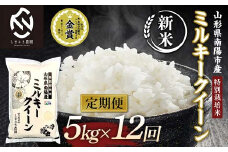 【令和7年産 新米 先行予約】 【米食味コンクール金賞受賞農園】 《定期便12回》 特別栽培米 ミルキークイーン 5kg×12か月 (計60kg) 《令和7年10月中旬～発送》 『しまさき農園』 山形南陽産 米 白米 精米 ご飯 農家直送 山形県 南陽市 [2401-R7]