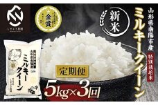 【令和7年産 新米 先行予約】 【米食味コンクール金賞受賞農園】 《定期便3回》 特別栽培米 ミルキークイーン 5kg×3か月 (計15kg) 《令和7年10月中旬～発送》 『しまさき農園』 山形南陽産 米 白米 精米 ご飯 農家直送 山形県 南陽市 [2399-R7]