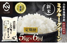 【令和7年産 新米 先行予約】 【米食味コンクール金賞受賞農園】 《定期便6回》 特別栽培米 ミルキークイーン 5kg×6か月 (計30kg) 《令和7年10月中旬～発送》 『しまさき農園』 山形南陽産 米 白米 精米 ご飯 農家直送 山形県 南陽市 [2400-R7]