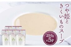 つや姫ときくいものスープ (250g×5袋) 『欧風レストラン 西洋葡萄』 山形県 南陽市 [2359]