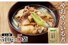 やおやのいも煮 レトルト 510g(2人前)×5袋 『(有)桝屋商店』 米沢牛 芋煮 総菜 おかず 山形県 南陽市 [2331]