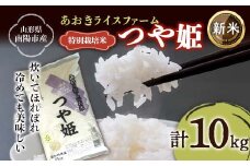 【令和7年産 新米 先行予約】 【金賞受賞農家】 特別栽培米 つや姫 計10kg (5kg×2袋) 《令和7年10月上旬～発送》 『あおきライスファーム』 山形南陽産 米 白米 精米 ご飯 農家直送 山形県 南陽市 [2405-R7]
