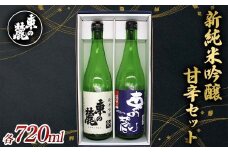 東の麓 新純米吟醸甘辛セット 「純米吟醸 東の麓 山田錦 ＆ 純米吟醸 東の麓 山形セレクション」 各720ml 『東の麓酒造』 日本酒 2本セット 飲み比べ 山形県 南陽市 [2402]