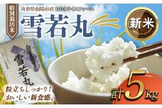 【令和7年産 新米 先行予約】 【金賞受賞農家】 特別栽培米 雪若丸 5kg 《令和7年10月上旬～発送》 『あおきライスファーム』 山形南陽産 米 白米 精米 ご飯 農家直送 山形県 南陽市 [1547-R7c]