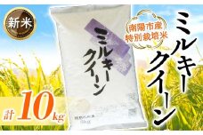 【令和7年産 新米 先行予約】 【金賞受賞農家】 特別栽培米 ミルキークイーン 計10kg (5kg×2袋) 《令和7年10月上旬～発送》 『あおきライスファーム』 山形南陽産 米 白米 精米 ご飯 農家直送 山形県 南陽市 [2409-R7]