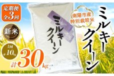 【令和7年産 新米 先行予約】 【金賞受賞農家】 《定期便3回》 特別栽培米 ミルキークイーン 計10kg(5kg×2袋)×3か月 《令和7年10月上旬～発送》 『あおきライスファーム』 山形南陽産 米 白米 精米 ご飯 農家直送 山形県 南陽市 [2410-R7]
