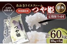 【令和7年産 新米 先行予約】 【金賞受賞農家】 《定期便6回》 特別栽培米 つや姫 計10kg(5kg×2袋)×6か月 《令和7年10月上旬～発送》 『あおきライスファーム』 山形南陽産 米 白米 精米 ご飯 農家直送 山形県 南陽市 [2414-R7]