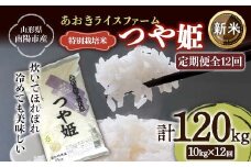 【令和7年産 新米 先行予約】 【金賞受賞農家】 《定期便12回》 特別栽培米 つや姫 計10kg(5kg×2袋)×12か月 《令和7年10月上旬～発送》 『あおきライスファーム』 山形南陽産 米 白米 精米 ご飯 農家直送 山形県 南陽市 [2415-R7]