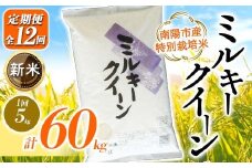 【令和7年産 新米 先行予約】 【金賞受賞農家】 《定期便12回》 特別栽培米 ミルキークイーン 5kg×12か月 《令和7年10月上旬～発送》 『あおきライスファーム』 山形南陽産 米 白米 精米 ご飯 農家直送 山形県 南陽市 [1615-R7]